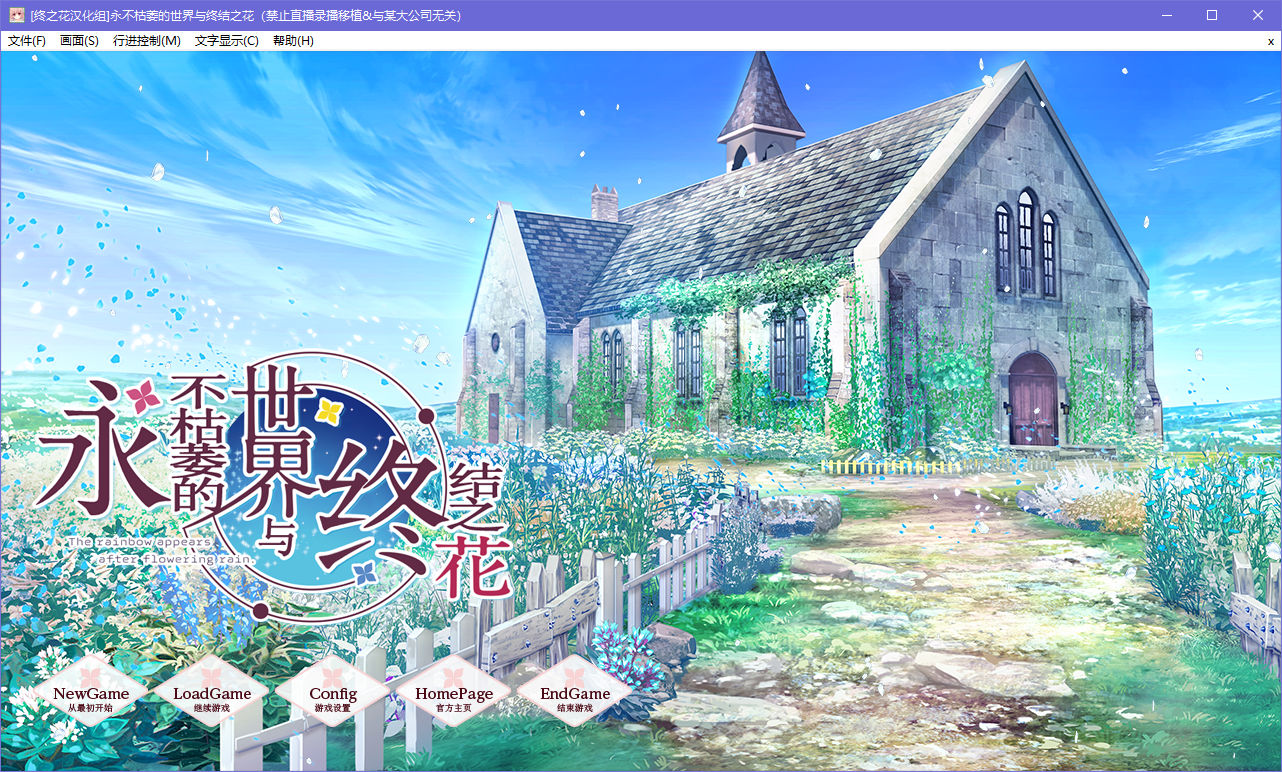 【汉化Galgame下载/VIP】永不枯萎的世界与终结之花