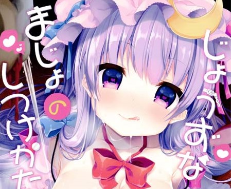【汉化ACG本子】【同人漫画】【百度云下载】(C91) [Chocolate Synapse (椎架ゆの)] じょうずなまじょのしつけかた (東方Project)