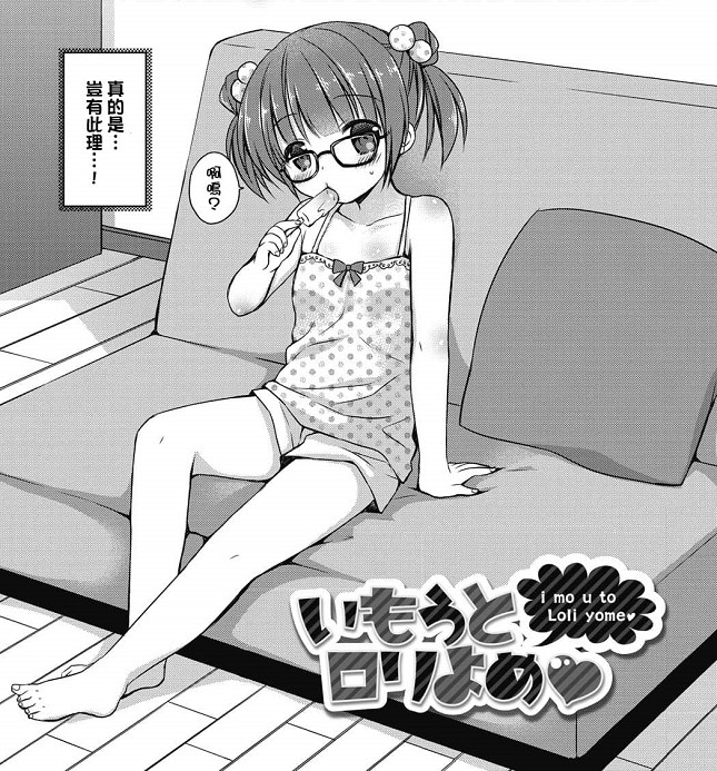 【汉化ACG本子】【同人漫画】【百度云下载】[Rico]いもうとロリ嫁