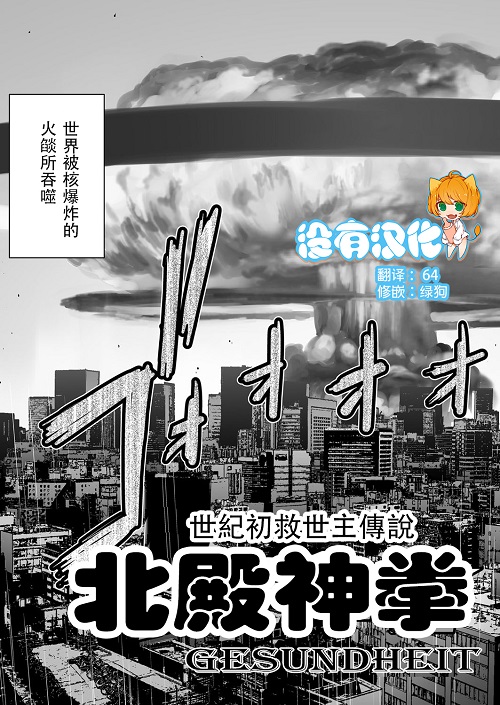 【汉化ACG本子】【百度云下载】【同人漫画】[ゲズンタイト] ホクトノゲンコ/北殿神拳