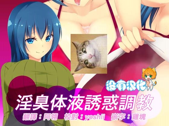 【汉化ACG本子】【百度云下载】【同人漫画】裏不思議] O臭体液誘惑調教