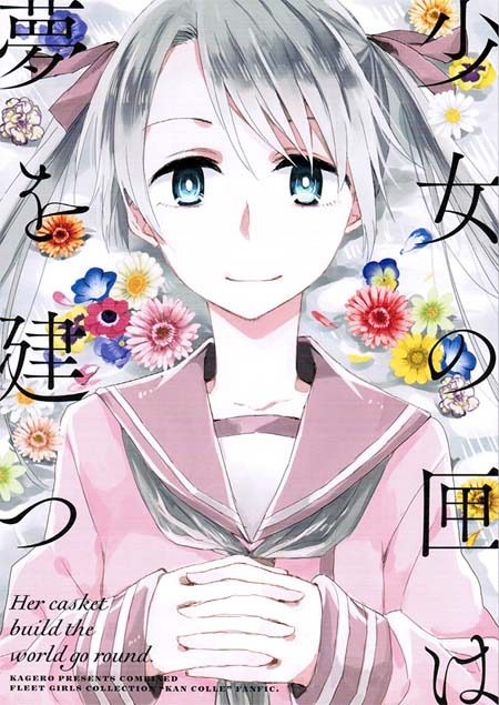 【汉化ACG本子】【百度云下载】【同人漫画】 (C87) [カゲ路 (唯野影吉)] 少女の匣は夢を建つ(舰娘/舰队collection)