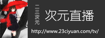 ACG资讯 9 zhibo 9