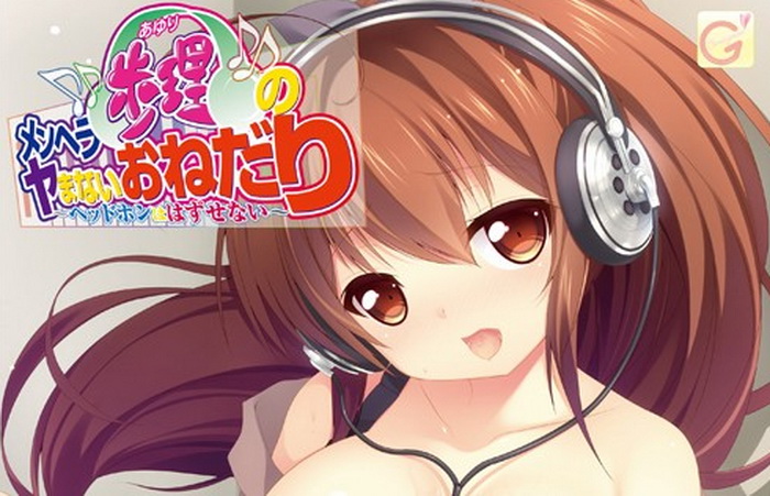 [熟肉][Collaboration Works petit] メンヘラ歩理のヤまないおねだり ～ヘッドホンははずせない～ 1st