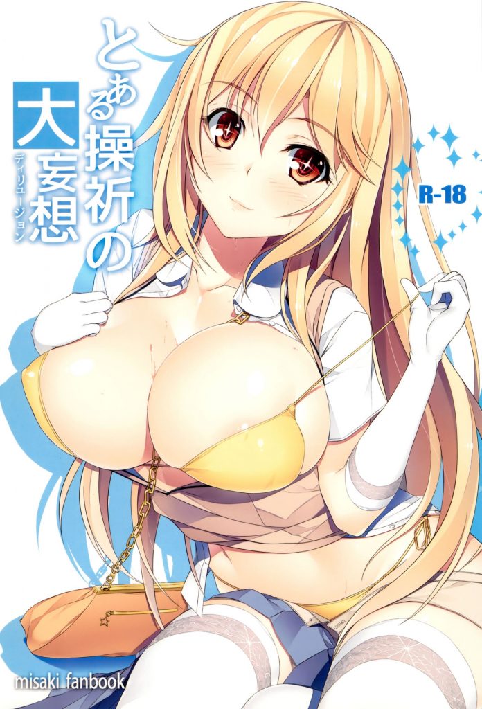 【汉化同人本子下载/百度云/115】C87とある操祈の大妄想 (とある科学の超電磁砲)