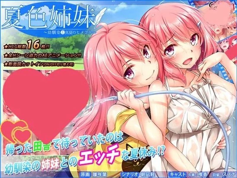 【汉化H游戏美少女游戏下载/磁力/VIP】夏色姐妹～青梅竹马与盛夏秘事～ 汉化硬盘版[1.87G]