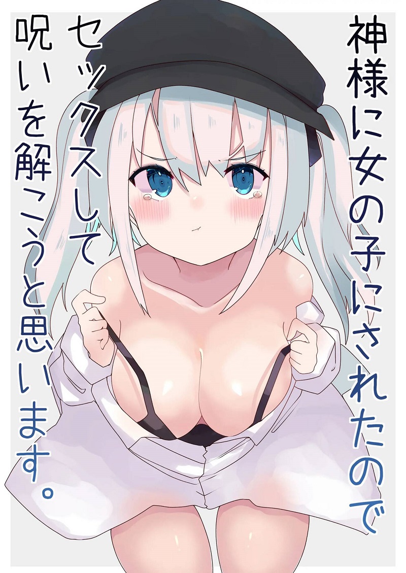 【汉化漫画同人本子下载/磁力/VIP】[てとが] 神様に女の子にされたのでセックスして呪いを解こうと思います。 [中国翻訳] [DL版]