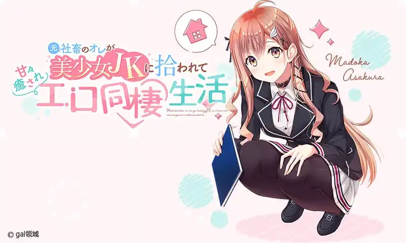 【汉化H游戏美少女游戏下载/磁力/VIP】本是社畜的我被JK美少女捡回了家，从此过上了性福的同居生活 汉化版【740M】
