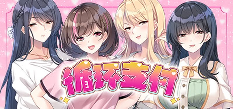 【汉化h游戏美少女游戏下载|VIP】循环支付 中文版【1G】