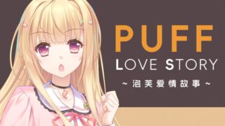 【汉化h游戏美少女游戏下载|VIP】泡芙爱情故事 中文版【1.4G】