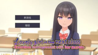 【汉化h游戏美少女游戏下载|VIP】隣のクラスの可愛い娘～秘密をつかんでエッチなことから排泄管理まで～|隔壁班级的可爱女孩～掌握她的秘密从色情事情到排泄管理～