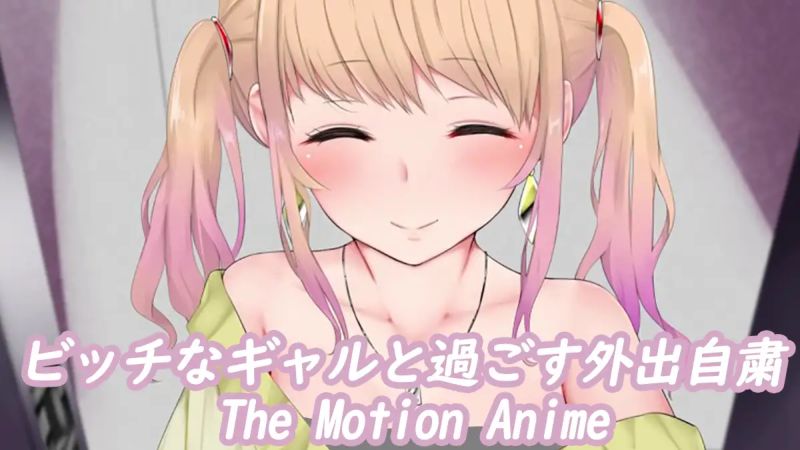 【PPT里番ACG同人动画下载|磁力|VIP|在线看】[SURVIVE MORE] ビッチな爆乳ギャルと過ごす外出自粛性活 The Motion Anime