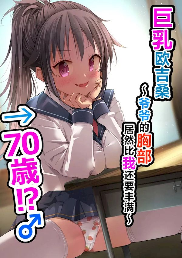 【汉化漫画同人本子下载|VIP】[なつめも。 (夏嶋めも)] 巨乳じいちゃん〜おじいちゃんが私より大きなおっぱいになっちゃった。〜[中国翻訳] [DL版]