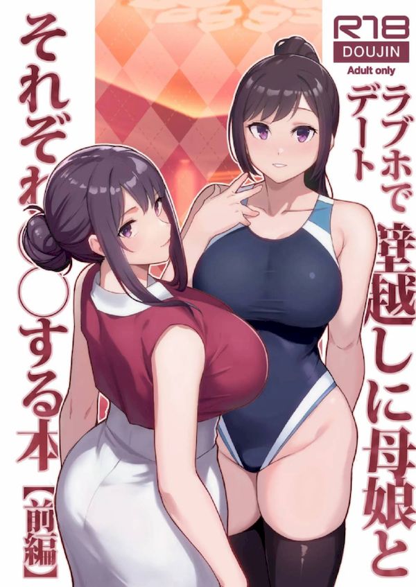 【汉化漫画同人本子下载|VIP】(C105) [華容道 (松果)] ラブホでデート壁越しに母娘とそれぞれ〇〇する本【前編】 (オリジナル)[春桑汉化组汉化]