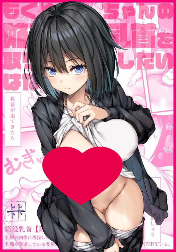 【汉化漫画同人本子下载|VIP】[上上下下 (砂丘太)] もぐりちゃんの陥没乳首を取り出したいはなし｜想把小埋的凹陷乳頭拉出來的故事 [巨乳星人個人漢化]
