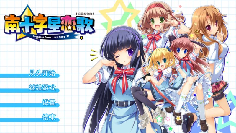 【汉化h游戏美少女游戏下载|VIP】南十字星恋歌【6G】