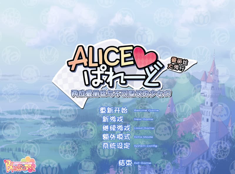 【汉化h游戏美少女游戏下载|VIP】爱丽丝大游行 汉化版【1.2G】