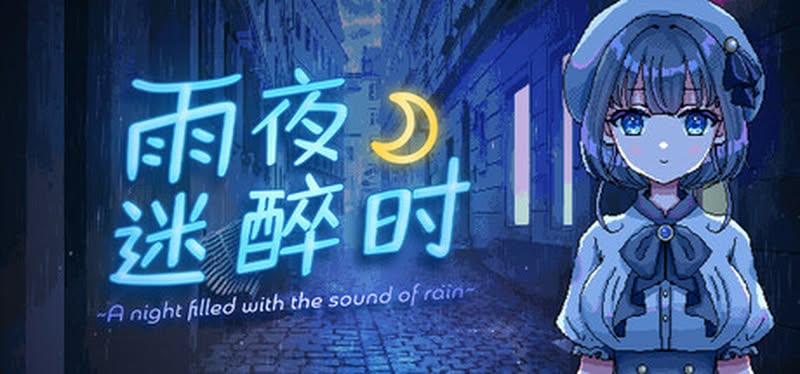 【汉化h游戏美少女游戏下载|VIP】雨夜迷醉时～A night filled with the sound of rain～ 中文版【360M】