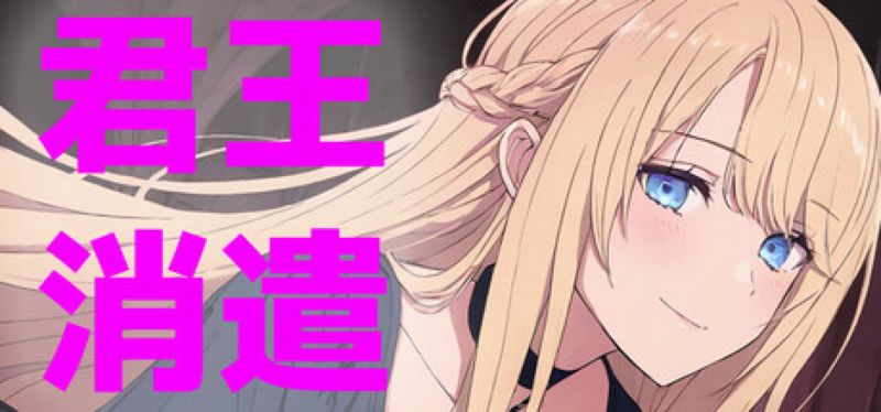 【汉化h游戏美少女游戏下载|VIP】君王的消遣 中文版【850M】