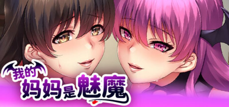 【汉化h游戏美少女游戏下载|VIP】我的妈妈是魅魔 中文版【1.8G】
