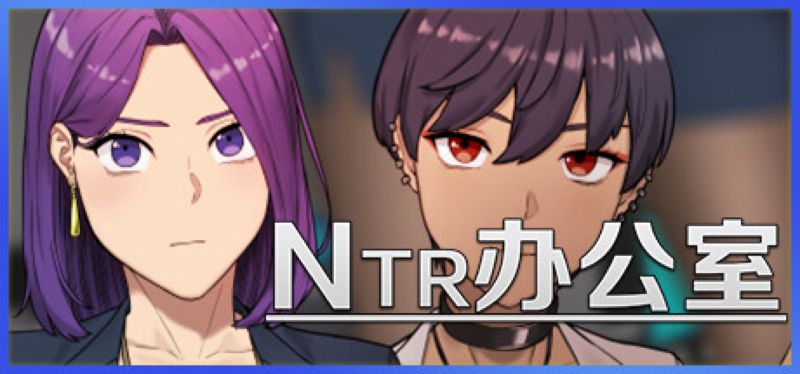 【汉化h游戏美少女游戏下载|VIP】NTR办公室 中文版【500M】
