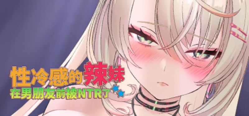 【汉化h游戏美少女游戏下载|VIP】性冷感的辣妹在男朋友前被NTR了 中文版【360M】