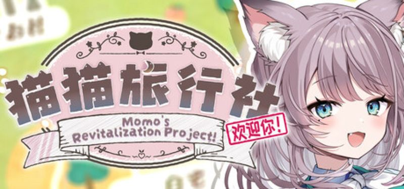 【汉化h游戏美少女游戏下载|VIP】猫猫旅行社欢迎你！ Momo's Revitalization Project! 中文版【450M】