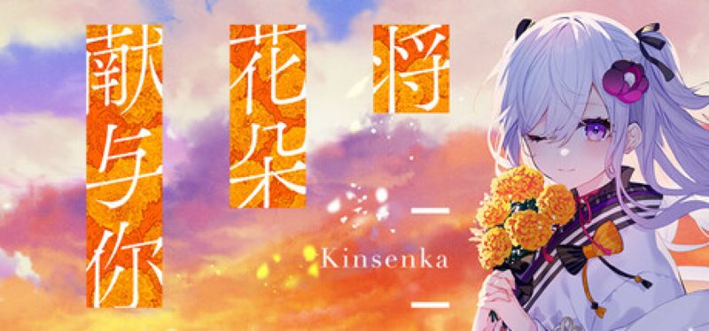 【汉化h游戏美少女游戏下载|VIP】将花朵献与你-Kinsenka- 中文版【3.2G】
