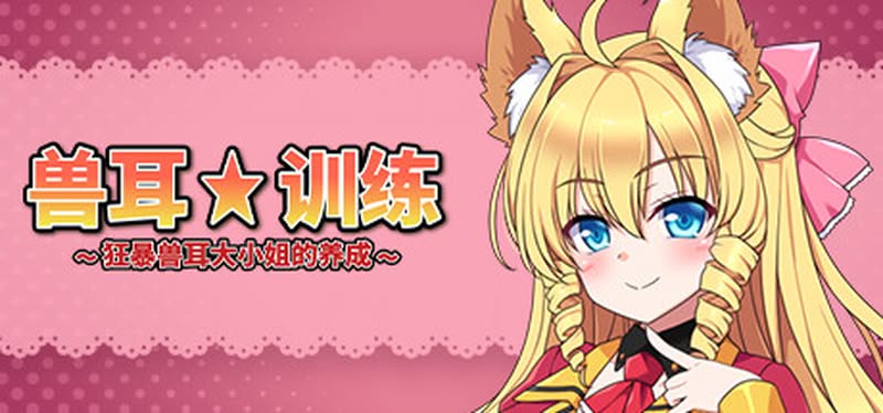【汉化h游戏美少女游戏下载|VIP】兽耳☆训练 ～狂暴兽耳大小姐的养成～ 中文版【600M】