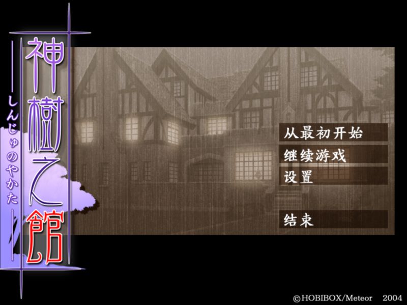 【汉化h游戏美少女游戏下载|VIP】神树之馆 汉化版【1.4G】