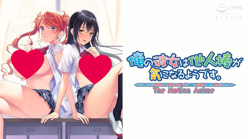 【PPT里番ACG同人动画下载|VIP|在线看】[WORLDPG ANIMATION] 俺の彼女は他人棒が気になるようです。 〜からかい上手な変態彼女との青春スワッピングは、俺の隠れ性癖を開花し肥大化させました〜 The Motion Anime