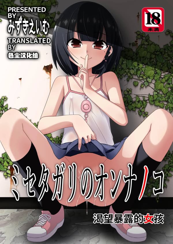 【汉化漫画同人本子下载|VIP】[こうや堂 (みずきえいむ)] ミセタガリのオンナノコ [中国翻訳] [DL版]